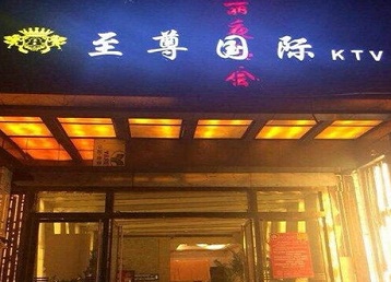 大连哪个KTV真空陪酒妹子服务好-至尊国际KTV消费价格服务点评