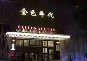 大连KTV陪唱公主哪家最便宜-金色年代KTV便宜消费点评