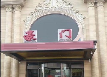 大连哪个KTV真空最好玩-豪门国际KTV消费真空服务点评